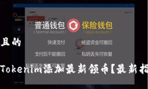 思考一个且的

如何使用Tokenim添加最新领币？最新指南与技巧