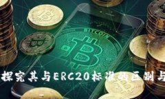 Tokenim：探究其与ERC20标准