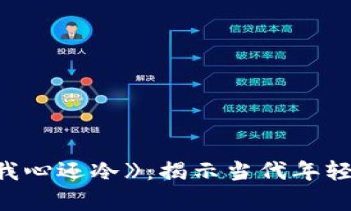 可能的

《我的钱包比我心还冷》：揭示当代年轻人的消费心理