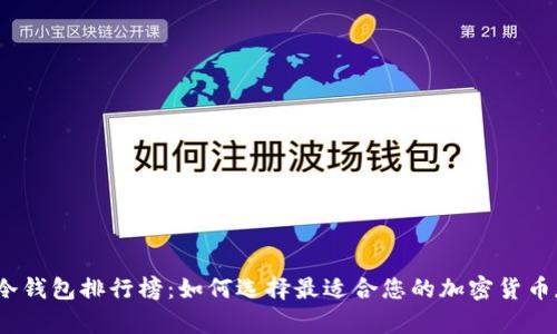 2023年库神冷钱包排行榜：如何选择最适合您的加密货币存储解决方案