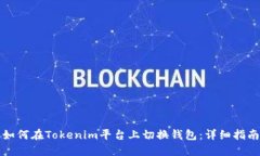 如何在Tokenim平台上切换钱