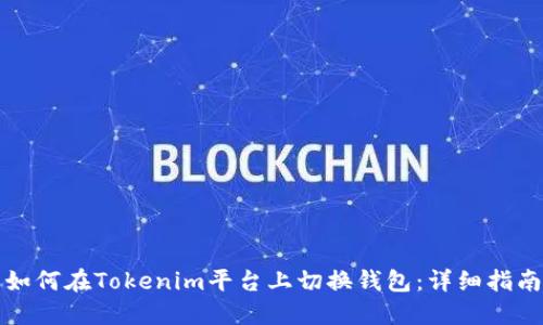 如何在Tokenim平台上切换钱包：详细指南