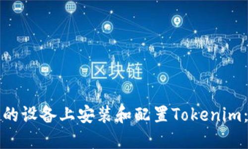 如何在您的设备上安装和配置Tokenim：详细指南