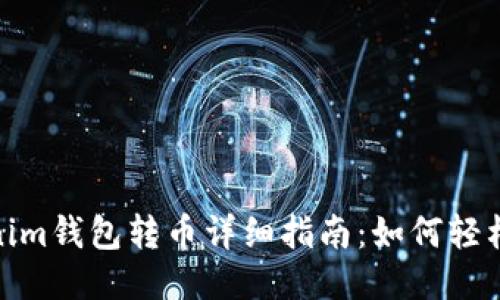 Tokenim钱包转币详细指南：如何轻松转账