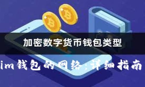 如何选择Tokenim钱包的网络：详细指南与常见问题解答