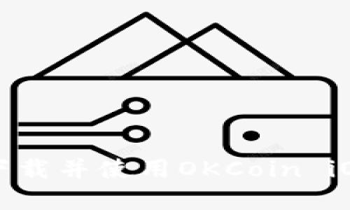 如何快速下载并使用OKCoin iOS应用程序