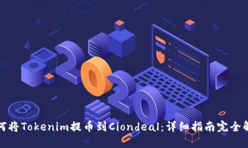 如何将Tokenim提币到Ciondeal：详细指南完全解读