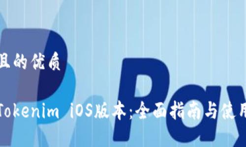 思考且的优质

下载Tokenim iOS版本：全面指南与使用教程