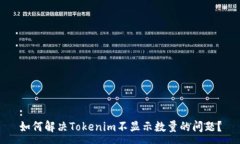 :如何解决Tokenim不显示数量