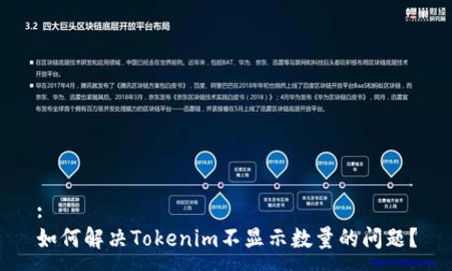 :
如何解决Tokenim不显示数量的问题？