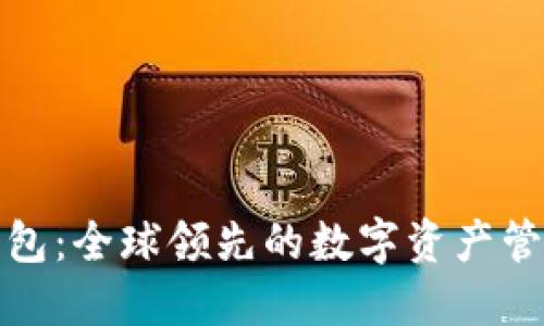 波币钱包：全球领先的数字资产管理工具