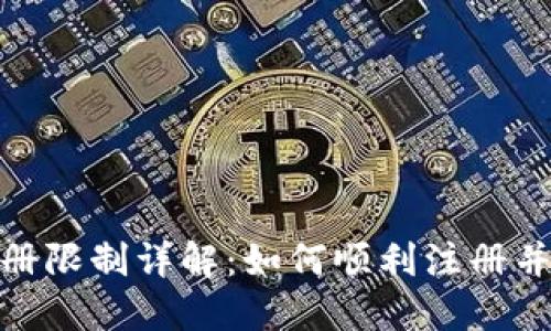 Tokenim注册限制详解：如何顺利注册并使用该平台