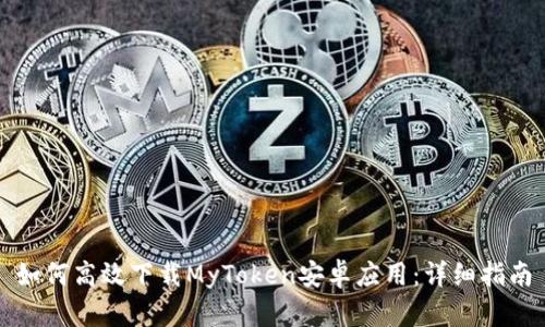 如何高效下载MyToken安卓应用：详细指南