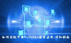 如何高效下载MyToken安卓应