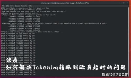 优质  
如何解决Tokenim转账到欧易超时的问题