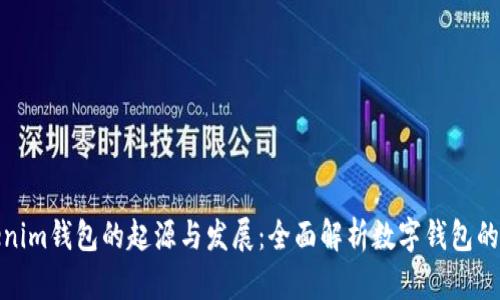 Tokenim钱包的起源与发展：全面解析数字钱包的演变