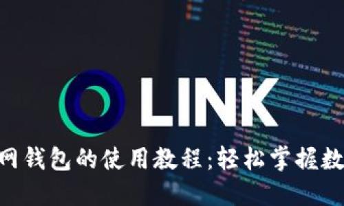 Tokenim官网钱包的使用教程：轻松掌握数字资产管理