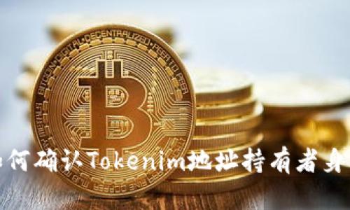 如何确认Tokenim地址持有者身份