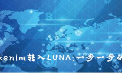 如何将Tokenim转入LUNA：一步一步的完整指南