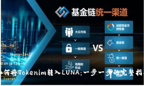 如何将Tokenim转入LUNA：一步一步的完整指南