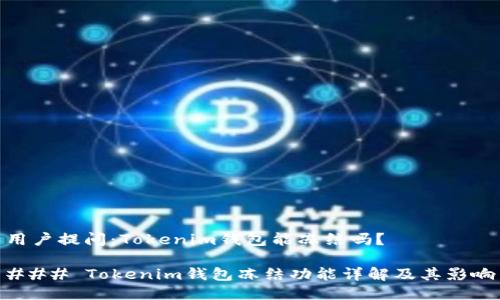 用户提问：Tokenim钱包能冻结吗？

### Tokenim钱包冻结功能详解及其影响