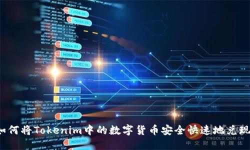 如何将Tokenim中的数字货币安全快速地兑现？