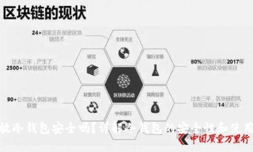 把币放冷钱包安全吗？详解冷钱包的安全性和使用技巧