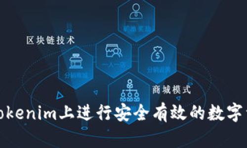 如何在Tokenim上进行安全有效的数字资产投资