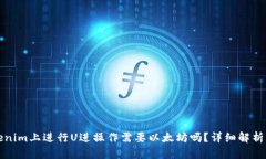 在Tokenim上进行U进操作需要