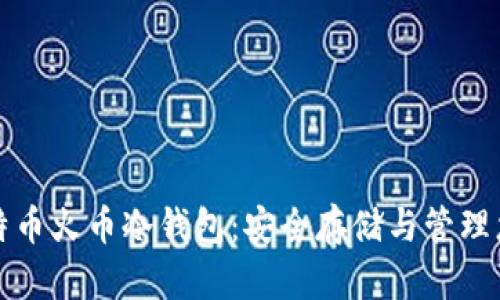 全面解析比特币火币冷钱包：安全存储与管理您的数字资产