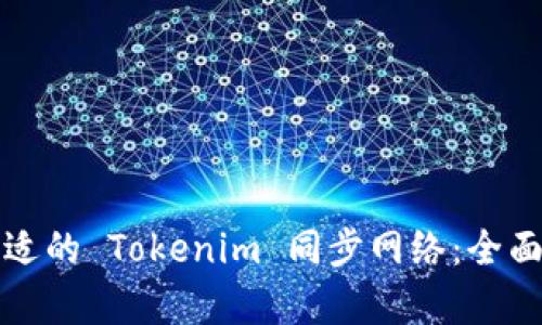 如何选择合适的 Tokenim 同步网络：全面分析与推荐