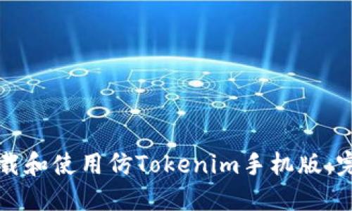 如何下载和使用仿Tokenim手机版：完整指南