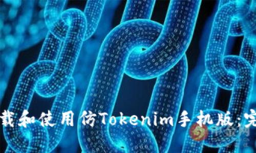 如何下载和使用仿Tokenim手机版：完整指南