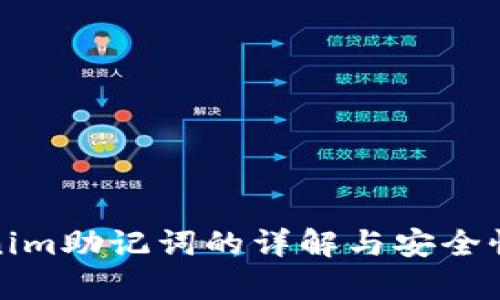 Tokenim助记词的详解与安全性分析