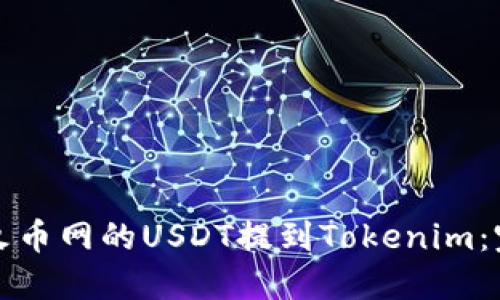 如何将火币网的USDT提到Tokenim：完整指南