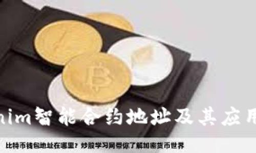 Tokenim智能合约地址及其应用概述