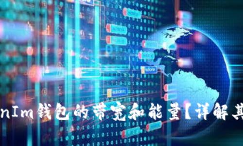 什么是TokenIm钱包的带宽和能量？详解其作用及方法