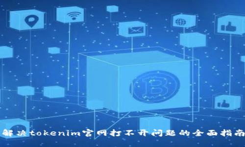 解决tokenim官网打不开问题的全面指南