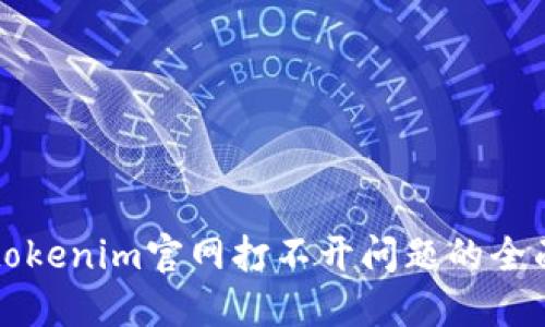 解决tokenim官网打不开问题的全面指南