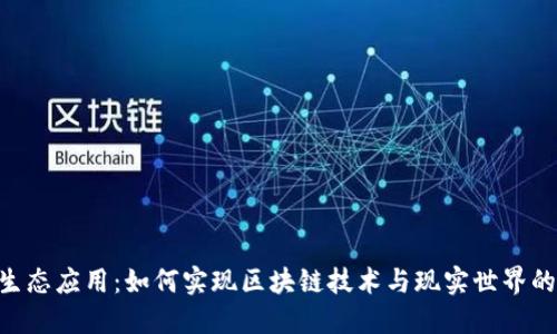 Tokenim生态应用：如何实现区块链技术与现实世界的无缝连接