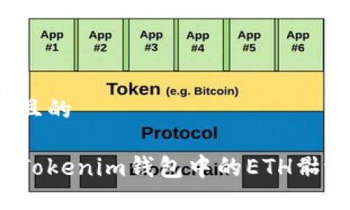 思考一个且的

如何解决Tokenim钱包中的ETH骷髅头问题？