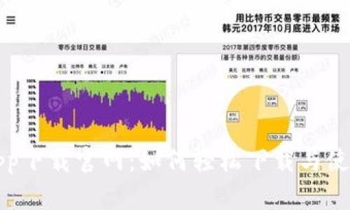 波宝钱包app下载官网：如何轻松下载与使用波宝钱包