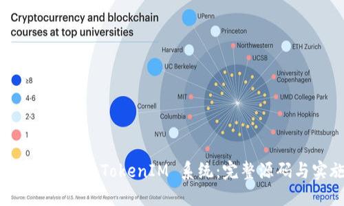 如何搭建高效的 TokenIM 系统：完整源码与实施指南