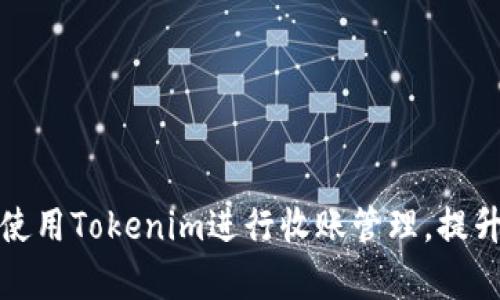 如何高效使用Tokenim进行收账管理，提升财务效率