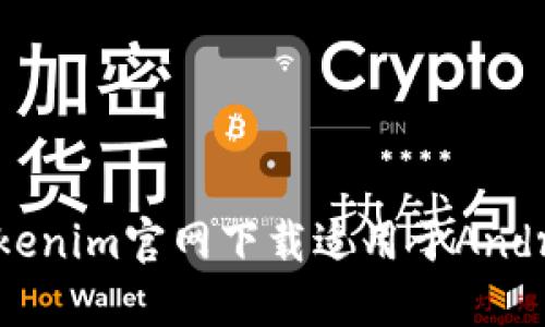 如何在Tokenim官网下载适用于Android的APP