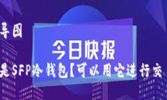 思维导图什么是SFP冷钱包