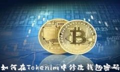 如何在Tokenim中修改钱包密