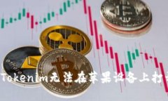 如何解决Tokenim无法在苹果