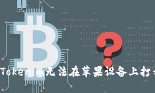 如何解决Tokenim无法在苹果设备上打开的问题？