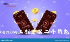 如何在Tokenim上创建第二个